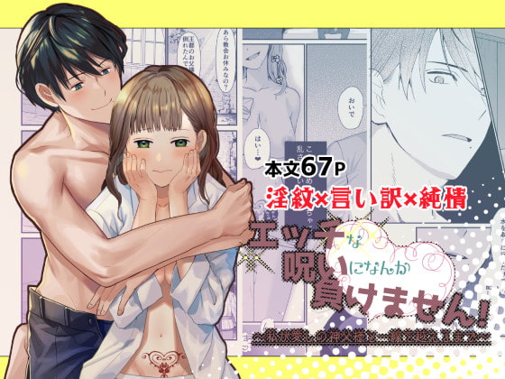 エッチな呪いになんか負けません!～私が愛しの神父様と一線を越えるまで～ [朱肉切] | DLsite がるまに