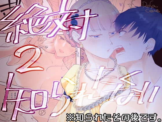 絶対知られたくない 2 [Rosa_ceae] | DLsite がるまに