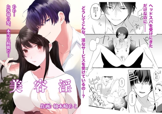 【コミック】美容淫 [Icicle Pink] | DLsite がるまに
