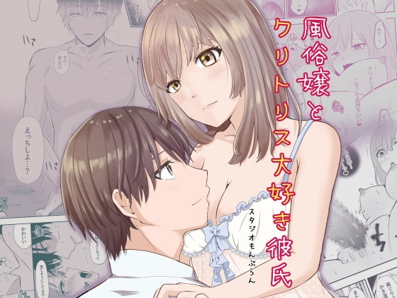 風俗嬢とクリトリス大好き彼氏 最後の1本 [スタジオもんぶらん] | DLsite がるまに