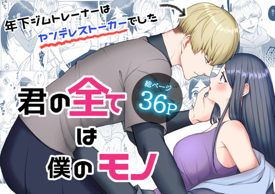 君の全ては僕のモノ [うすのおしり] | DLsite がるまに