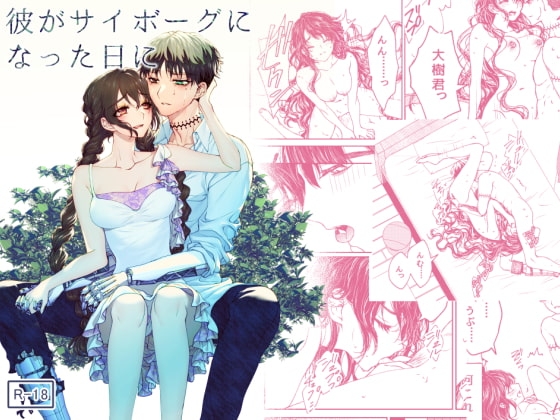 彼がサイボーグになった日に [ラクトアイス] | DLsite がるまに