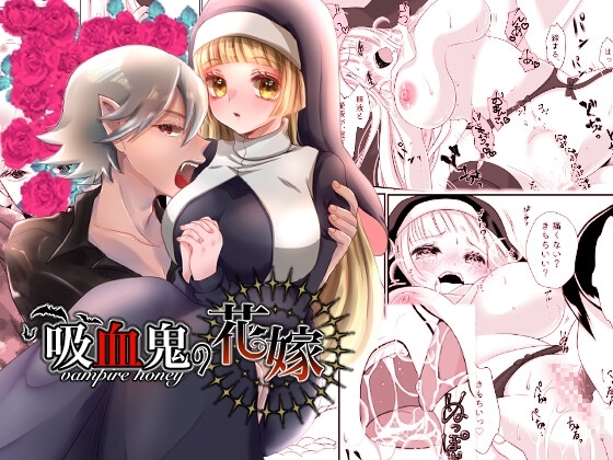 吸血鬼の花嫁 [ribbonclassic] | DLsite がるまに