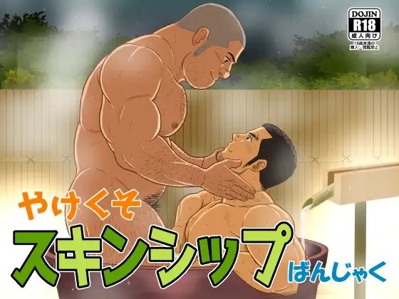 やけくそスキンシップ [ばんさんち] | DLsite がるまに