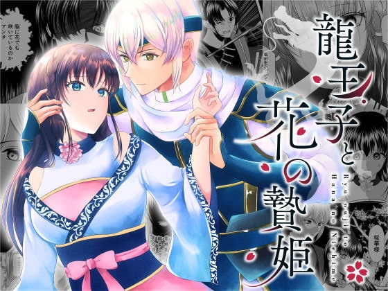 龍王子と花の贄姫 [メリーローズ] | DLsite がるまに