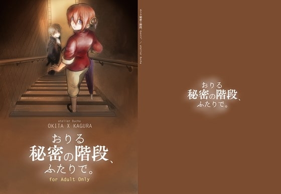 おりる秘密の階段、ふたりで。 [atelier Bucha] | DLsite がるまに