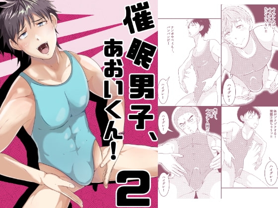 催眠男子、あおいくん!vol.2 [男の催眠フェチ屋さん] | DLsite がるまに