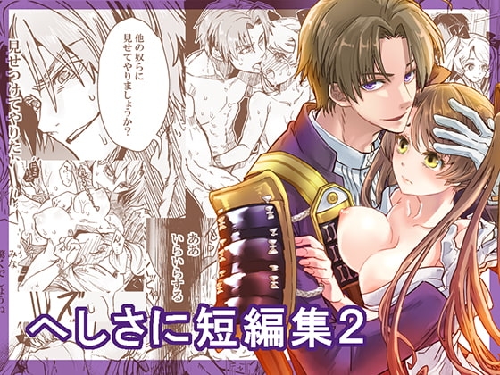 へしさに短編集2 [すいか時計] | DLsite がるまに