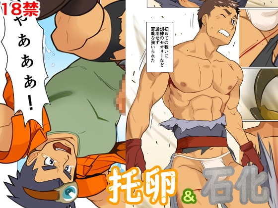 托卵&石化 [我武者ら!] | DLsite がるまに