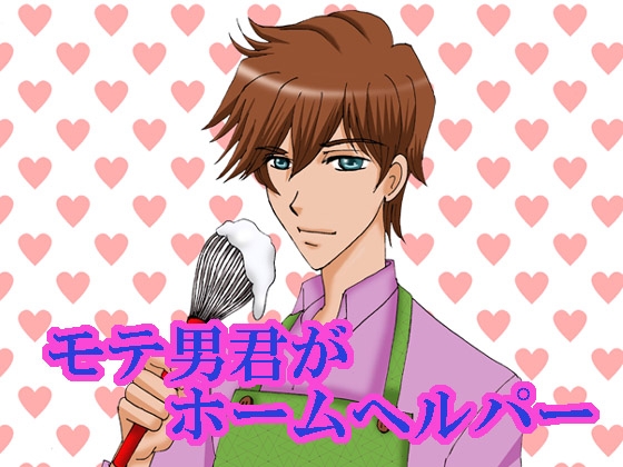 モテ男君がホームヘルパー [MAGIC MONSTER] | DLsite がるまに