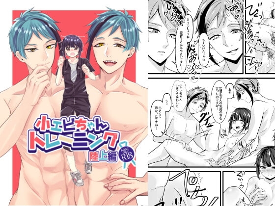 小エビちゃんトレーニング陸上編 [Mr.lavender] | DLsite がるまに