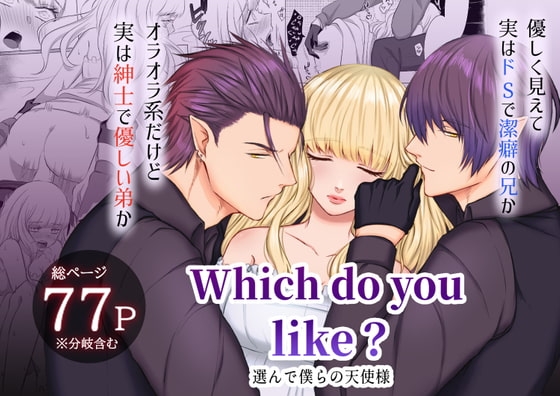 Which do you like? ～選んで僕らの天使様～ [うすのおしり] | DLsite がるまに