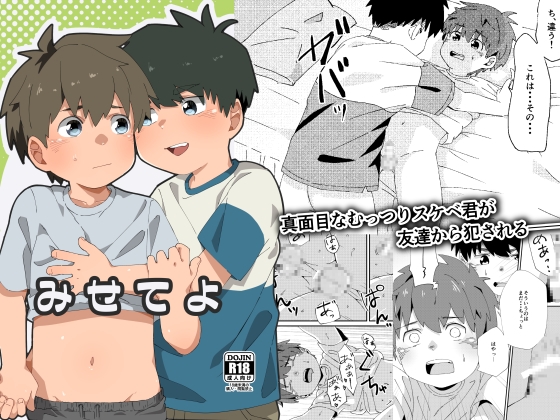みせてよ [幸福委員長] | DLsite がるまに