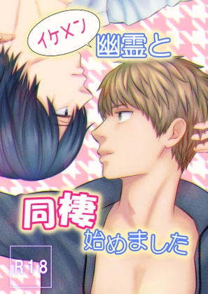 イケメン幽霊と同棲始めました [アオ8] | DLsite がるまに