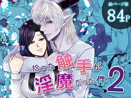 拾った触手が淫魔だった件2 [絶対気まぐれ宣言] | DLsite がるまに