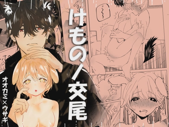 けものノ交尾 [Lalala] | DLsite がるまに