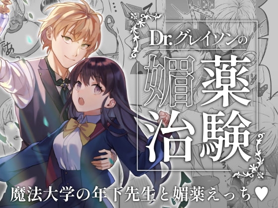 Dr.グレイソンの媚薬治験 [やむらぼ] | DLsite がるまに