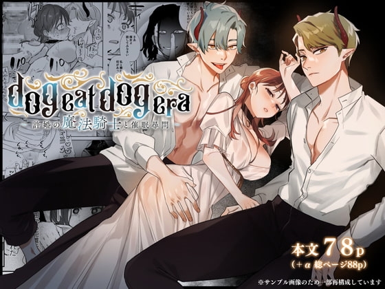 dog eat dog era~許婚の魔法騎士と催眠尋問~ [Mauve] | DLsite がるまに