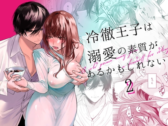 冷徹王子は溺愛の素質があるかもしれない 2 [Haikey] | DLsite がるまに