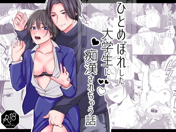 ひとめぼれした大学生に痴漢されちゃう話 [赤色スパイス] | DLsite がるまに