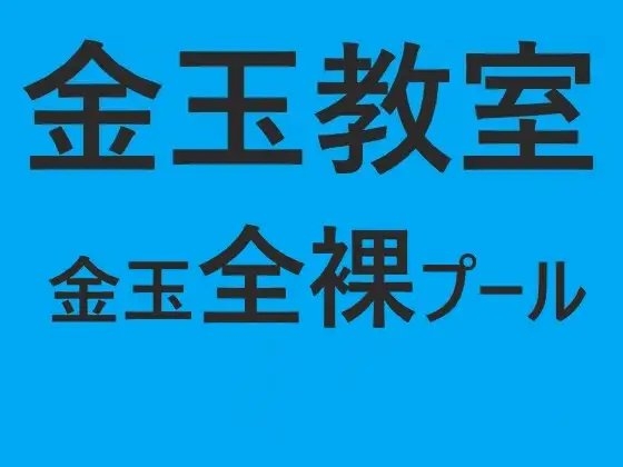 金玉教室  金玉全裸プール [ヘリオガバルスの市] | DLsite がるまに
