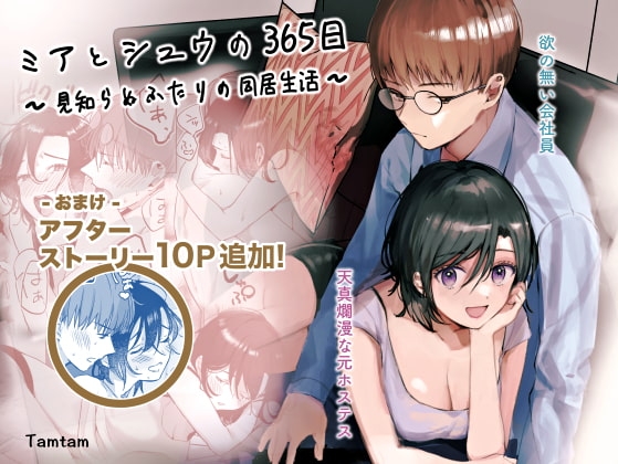 ミアとシュウの365日〜見知らぬ二人の同居生活〜 [Tamtam] | DLsite がるまに