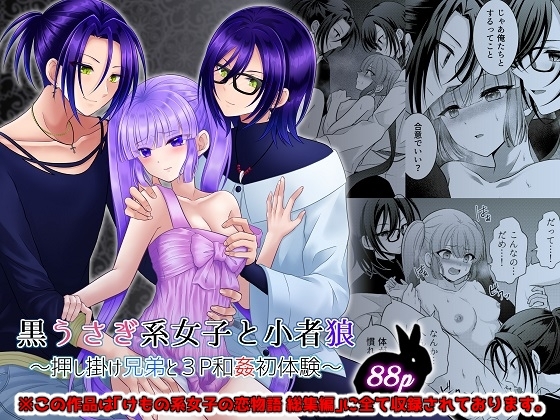 黒うさぎ系女子と小者狼 ～押し掛け兄弟と3P和姦初体験～ [【幻彩灯】] | DLsite がるまに