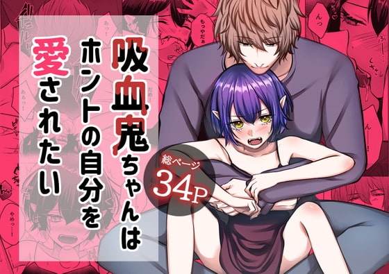 吸血鬼ちゃんはホントの自分を愛されたい [うすのおしり] | DLsite がるまに