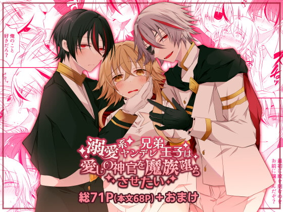 溺愛系ヤンデレ兄弟王子は愛しの神官を魔族堕ちさせたい [はとペア] | DLsite がるまに