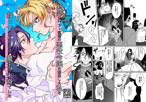 断罪イベント直前の悪役令嬢に転生した私を救ってくれたのは、魔王の末裔でした [Notte] | DLsite がるまに