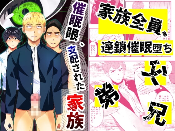催眠眼、支配された家族 [男の催眠フェチ屋さん] | DLsite がるまに