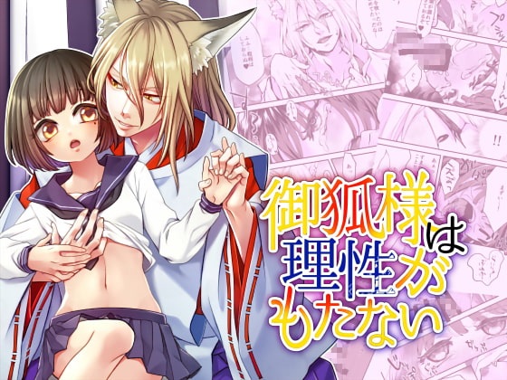 御狐様は理性がもたない [揚げ浸し] | DLsite がるまに