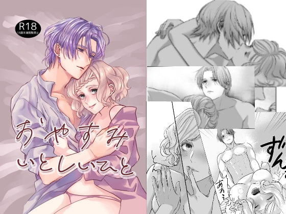 おやすみいとしいひと [アイマイモコ] | DLsite がるまに