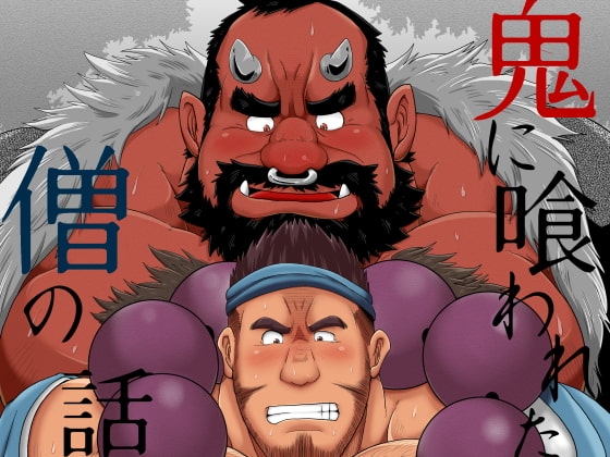 鬼に喰われた僧の話 [べあている] | DLsite がるまに
