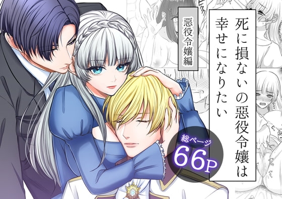 死に損ないの悪役令嬢は幸せになりたい [うすのおしり] | DLsite がるまに