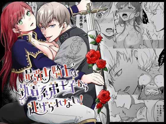 最強女騎士は執着系弟王子から逃げられない! [モゲモゲランド] | DLsite がるまに