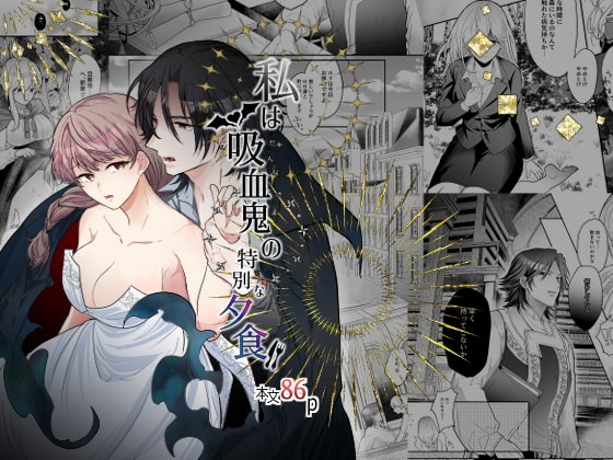 私は吸血鬼の特別な夕食 [タマミ] | DLsite がるまに