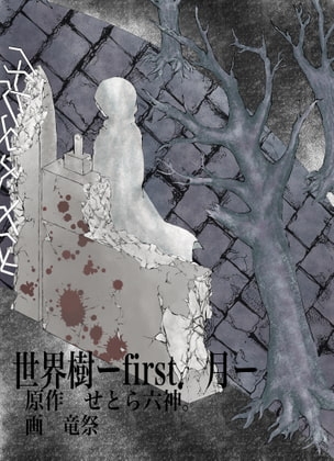 世界樹ーfirst.月ー [竜祭] | DLsite がるまに