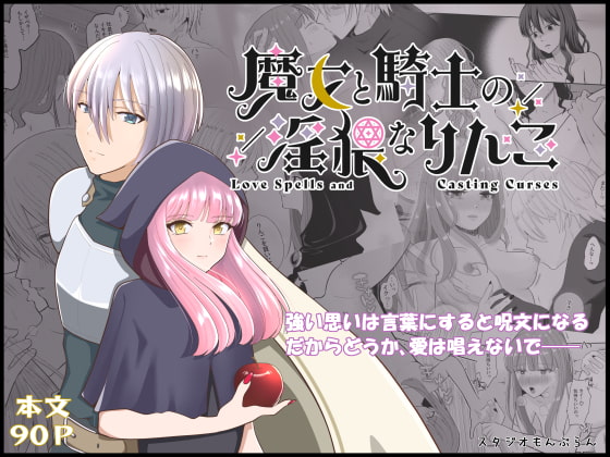 魔女と騎士の淫猥なりんご [スタジオもんぶらん] | DLsite がるまに