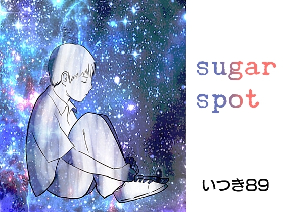 sugar spot [いつき89] | DLsite がるまに