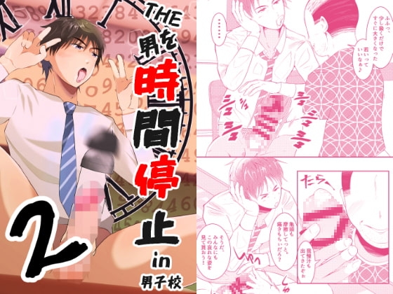 THE男を時間停止2 in男子校 [男の催眠フェチ屋さん] | DLsite がるまに