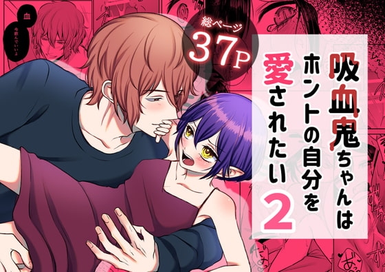 吸血鬼ちゃんはホントの自分を愛されたい2 [うすのおしり] | DLsite がるまに
