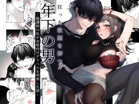 狂った欲望を持つ年下の男 ―塾講師の私が女性向けデリヘルを利用した話― [DARKMOON] | DLsite がるまに