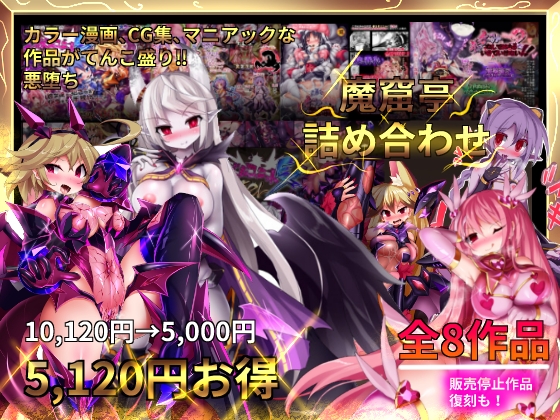 魔窟亭の総集編-DLsite [魔窟亭] | DLsite 同人 - R18