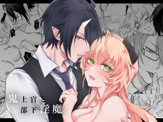 鬼上官と部下淫魔 [NULLNULL] | DLsite がるまに