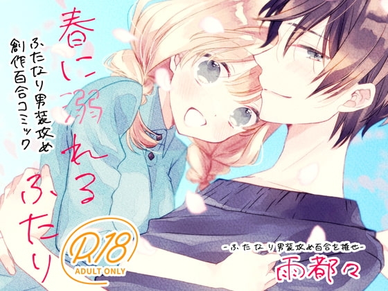 ふたなり男装攻め/R18百合コミック/17P/甘々エッチ [ふたなり男装攻め百合を推せ] | DLsite がるまに