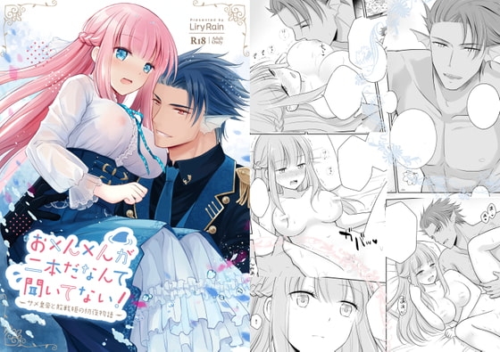 お×ん×んが二本だなんて聞いてない!─サメ皇帝と敗戦姫の初夜物語─ [Liry Rain] | DLsite がるまに