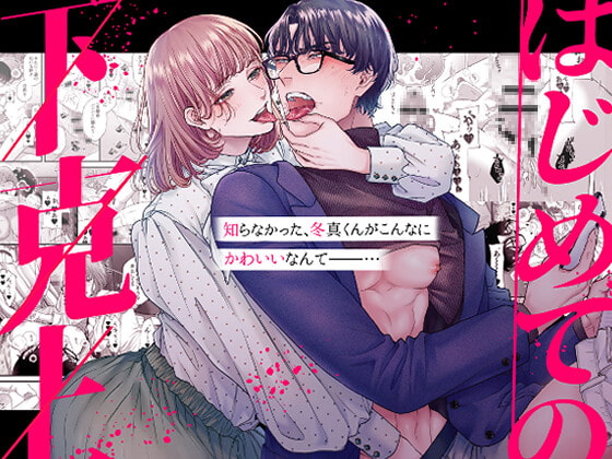 はじめての下克上ーゆるふわ妻×エリート夫ー【逆転あり】 [唾吐くピエタ] | DLsite がるまに