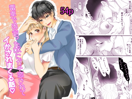 電車で出会ったDKにガチ恋されてイかされまくる話 [白いお布団] | DLsite がるまに