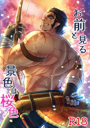 お前と見る景色は桜色 [かげまんが本店] | DLsite がるまに